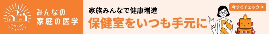 みんなの家庭の医学